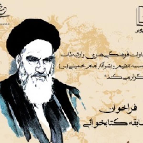 مسابقه کتابخوانی شرح زندگانی امام خمینی برگزار می شود