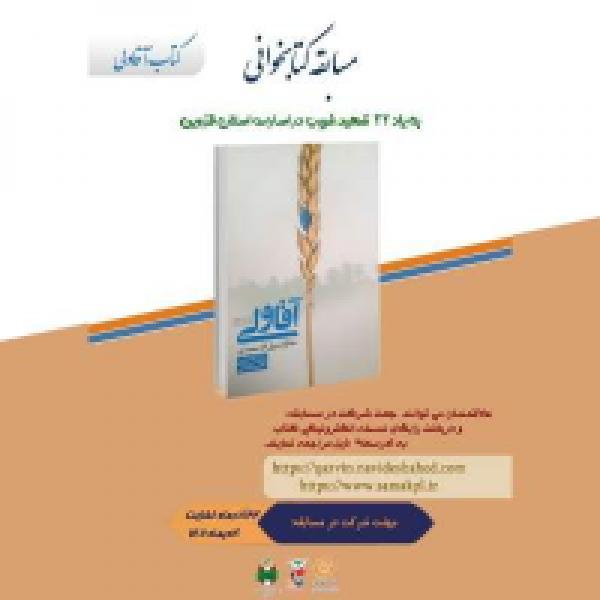 مسابقه کتابخوانی غریب در اسارت مسابقه کتابخوانی غریب در اسارت