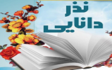 جشنواره نذر دانایی آغاز شد