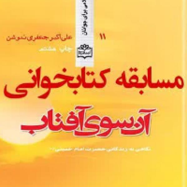 مسابقه کتابخوانی آن سوی آفتاب در چهارمحال و بختیاری مسابقه کتابخوانی آن سوی آفتاب در چهارمحال و بختیاری