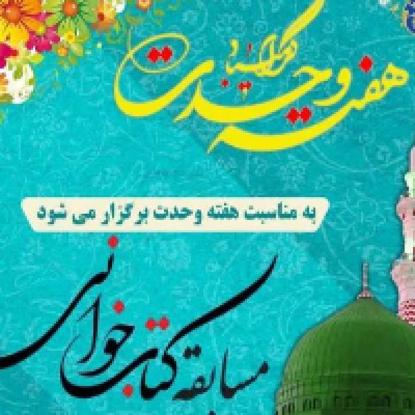 مسابقه کتابخوانی با محوریت کتاب شادکامی از دیدگاه پیامبر اعظم مسابقه کتابخوانی با محوریت کتاب شادکامی از دیدگاه پیامبر اعظم