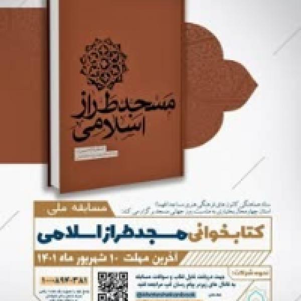 مسابقه کتابخوانی مسجد طراز اسلامی