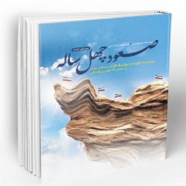 مسابقه کتابخوانی با محوریت کتاب صعود چهل ساله در ایلام مسابقه کتابخوانی با محوریت کتاب صعود چهل ساله در ایلام