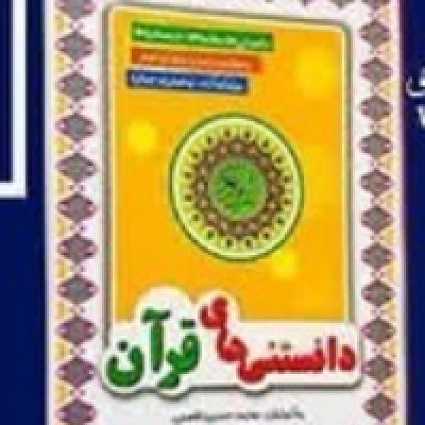مسابقه کتابخوانی دانستنی‌های قرآن