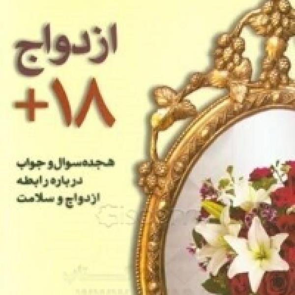 مسابقه کتابخوانی ازدواج و سلامت مسابقه کتابخوانی ازدواج و سلامت