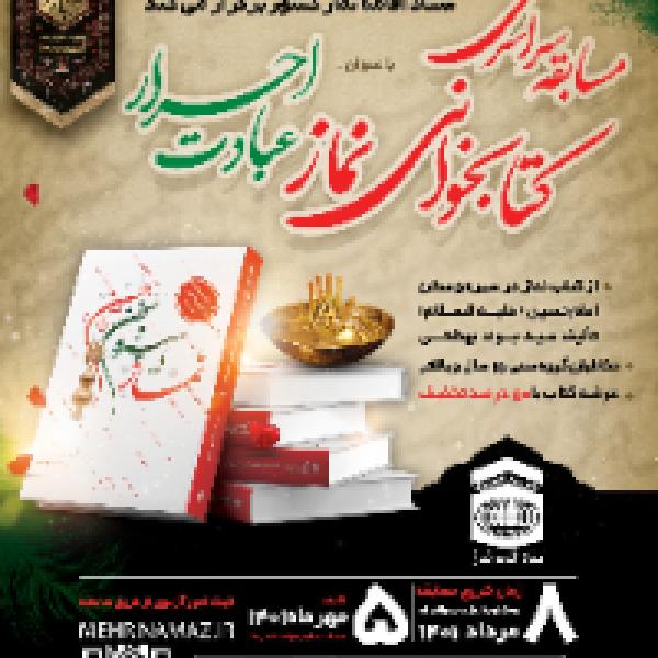 مسابقه سراسری کتابخوانی نماز با عنوان عبادت احرار مسابقه سراسری کتابخوانی نماز با عنوان عبادت احرار