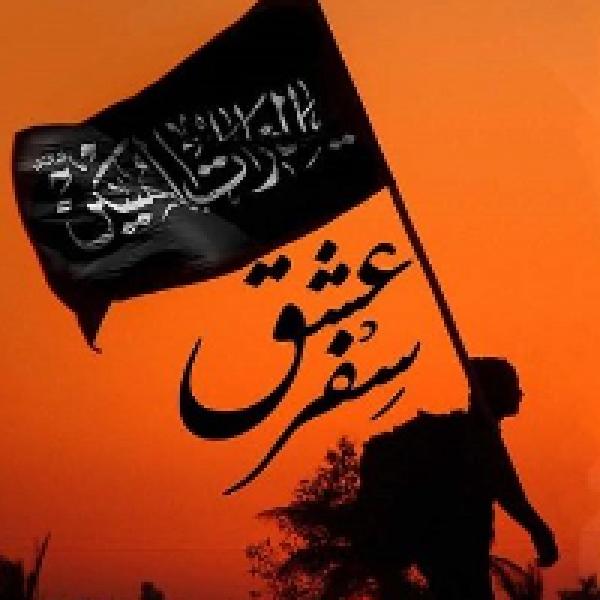 سفر اربعین