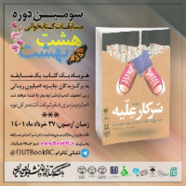  آزمون برخط مسابقه کتابخوانی سرکار علیه