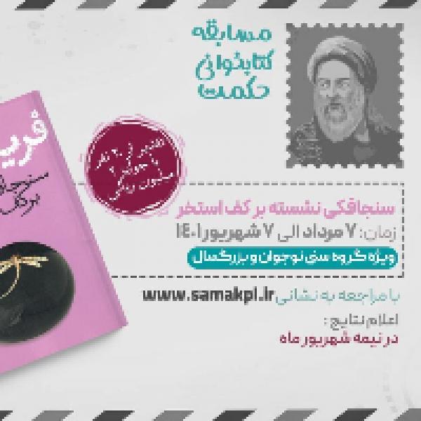 مسابقه کتابخوانی حکمت مسابقه کتابخوانی حکمت