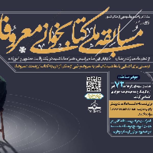 مسابقه ملی کتابخوانی معروفا