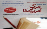 برگزاری مسابقه کتابخوانی برگرفته از کتاب “مرگ بر آمریکا از نظر قرآن”