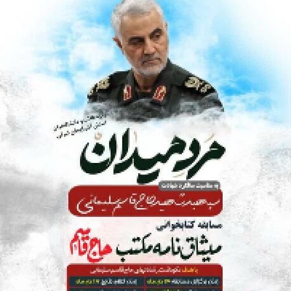 مسابقه کتابخوانی میثاقنامه مکتب حاج قاسم در تبریز مسابقه کتابخوانی میثاقنامه مکتب حاج قاسم در تبریز
