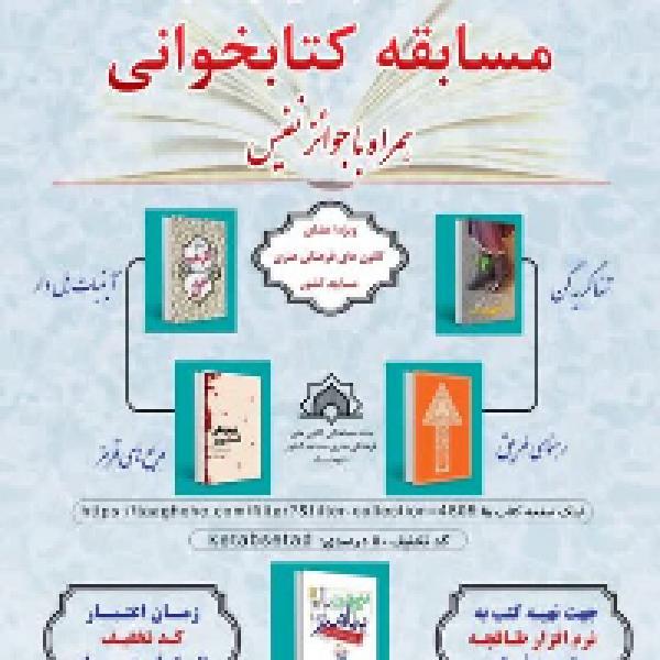 مسابقه کتابخوانی ویژه کانون‌های مساجد به مناسبت سی‌اُمین دوره هفته کتاب
