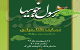 مسابقه کتابخوانی «رسول خوبی ها» ویژه دانش آموزان