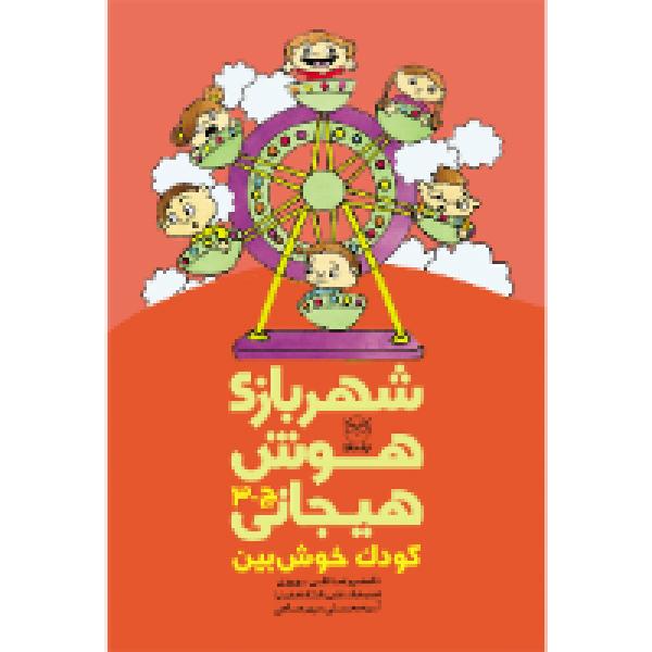 شهربازی هوش هیجانی: کودک خوشبین شهربازی هوش هیجانی: کودک خوشبین