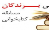  نتایج مسابقه کتابخوانی سیره پیامبر اکرم(ص)