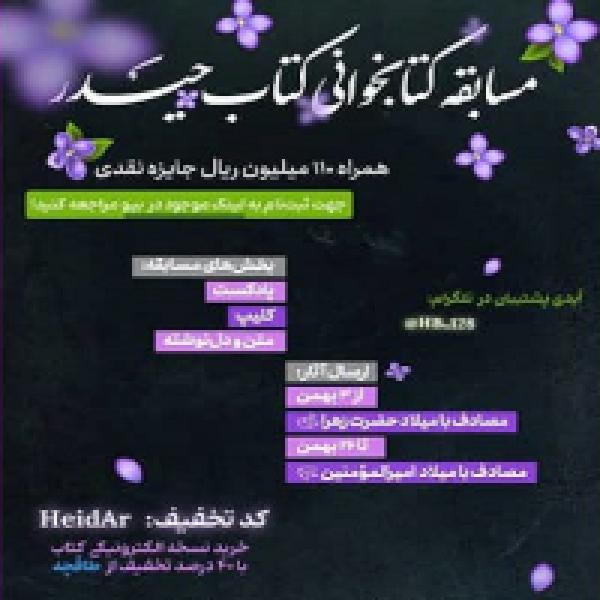 معرفی مسابقه کتابخوانی کتاب حیدر