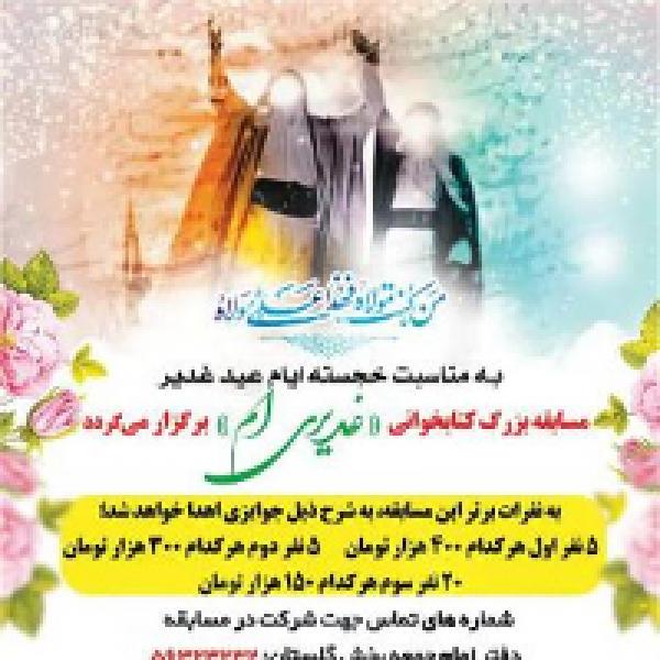 مسابقه کتابخوانی غدیری ام در شهرستان بهارستان