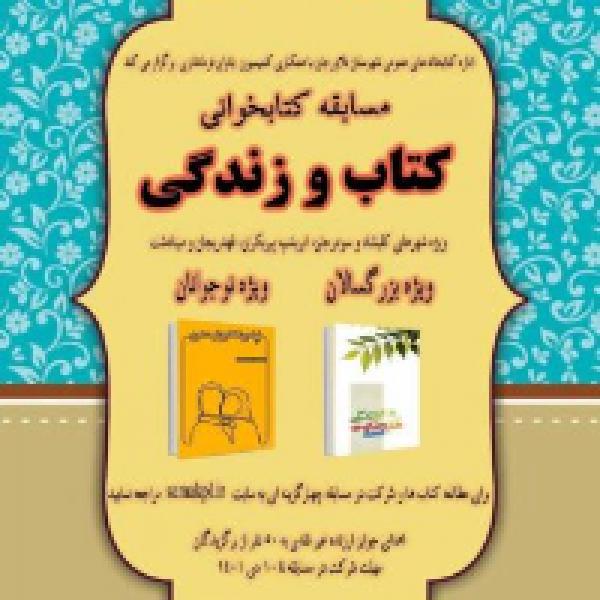 مسابقه آنلاین کتابخوانی کتاب و زندگی مسابقه آنلاین کتابخوانی کتاب و زندگی