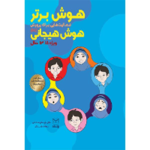 هوش برتر «ویژه 13 تا 15 سال»