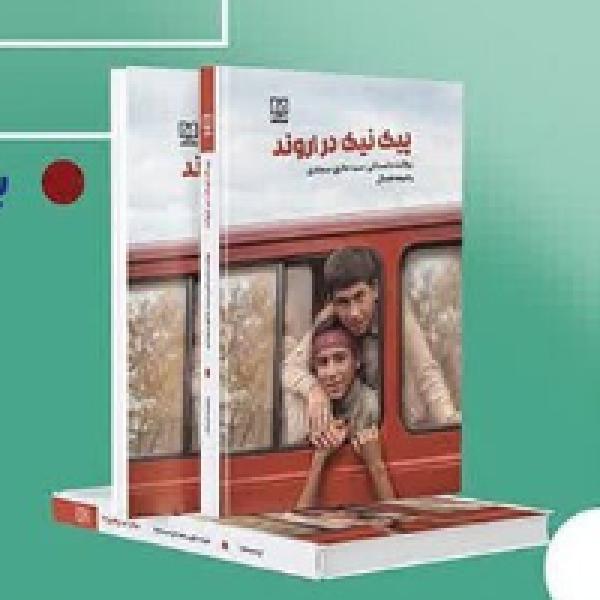 مسابقه کتابخوانی پیک نیک در اروند ویژه گروه‌های سنی نوجوان و جوان