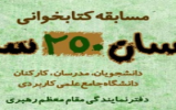  برگزاری مسابقه کتابخوانی "انسان ۲۵۰ ساله" 