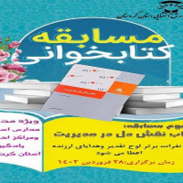 مسابقه کتابخوانی نقش دل در مدیریت در کردستان برگزار شد مسابقه کتابخوانی نقش دل در مدیریت در کردستان برگزار شد