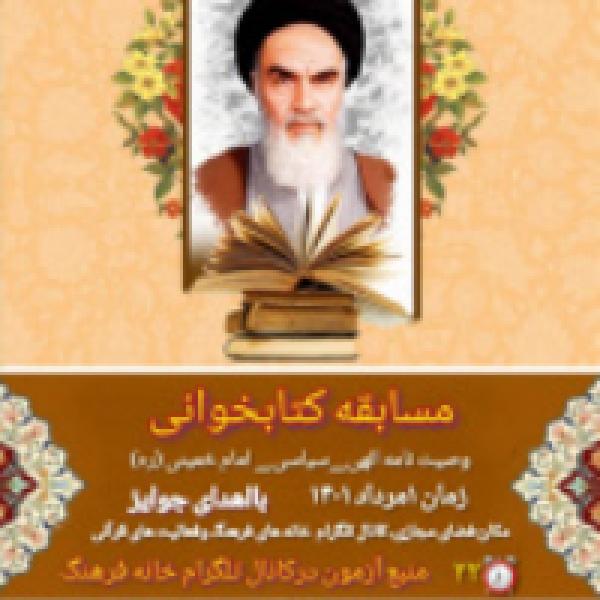 مسابقه کتابخوانی وصیت نامه الهی سیاسی حضرت امام خمینی (ره ) در دانشگاه لرستان