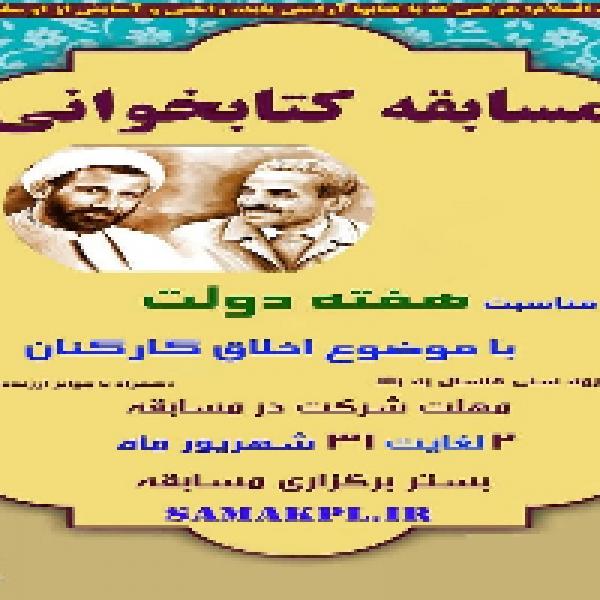 مسابقه کتابخوانی به مناسبت هفته دولت مسابقه کتابخوانی به مناسبت هفته دولت