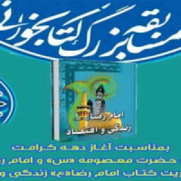 تمدید زمان مسابقه کتابخوانی امام رضا(ع) زندگی و اقتصاد