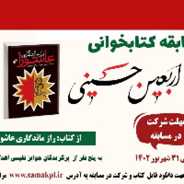 مسابقه کتابخوانی کتاب رازماندگاری عاشورا مسابقه کتابخوانی کتاب رازماندگاری عاشورا