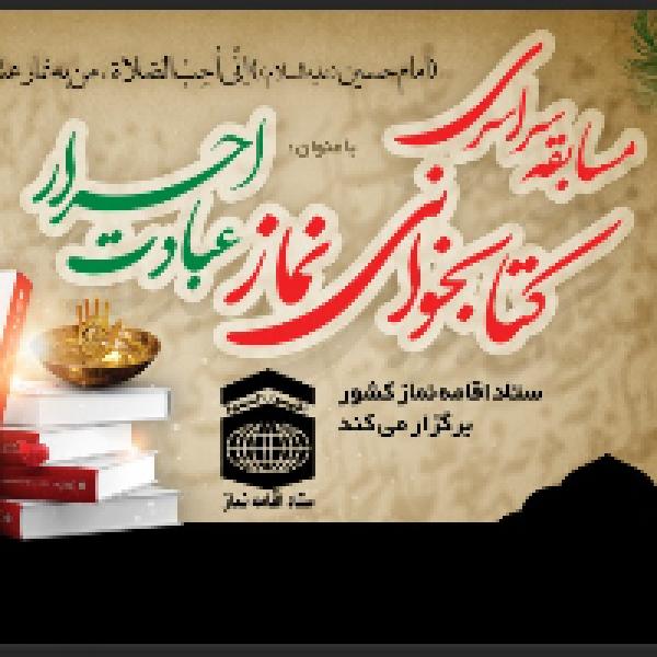 مسابقه سراسری کتابخوانی نماز با عنوان عبادت احرار مسابقه سراسری کتابخوانی نماز با عنوان عبادت احرار