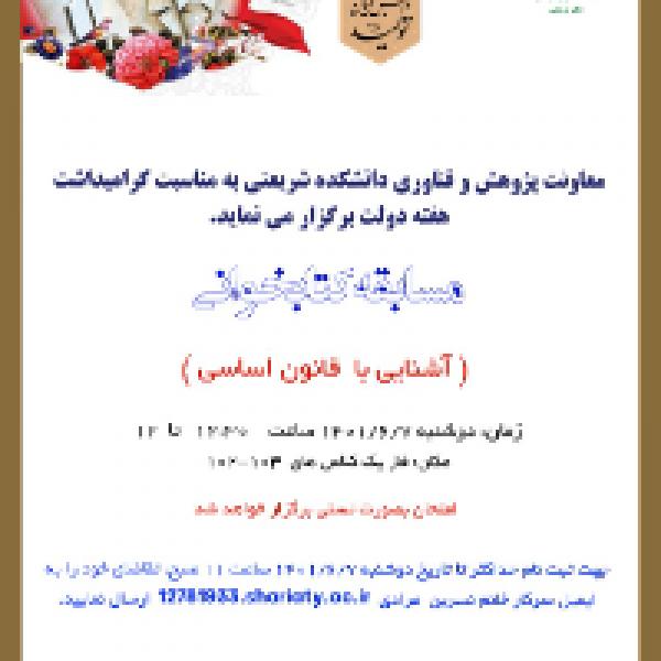مسابقه کتابخوانی آشنایی با قانون اساسی به مناسبت روز کارمند