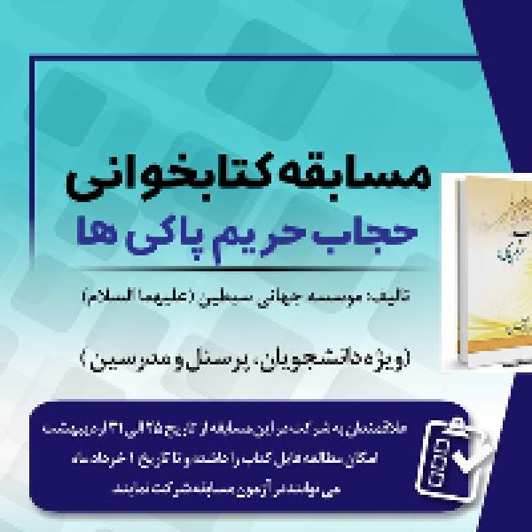 مسابقه کتابخوانی حجاب حریم پاکی ها
