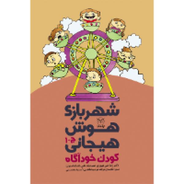 شهربازی هوش هیجانی: کودک خودآگاه شهربازی هوش هیجانی: کودک خودآگاه