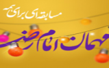  مسابقه کتابخوانی «میهمانی امام» برگزار می‌شود