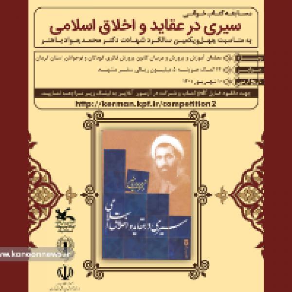 مسابقه کتابخوانی سیری در عقاید و اخلاق اسلامی مسابقه کتابخوانی سیری در عقاید و اخلاق اسلامی