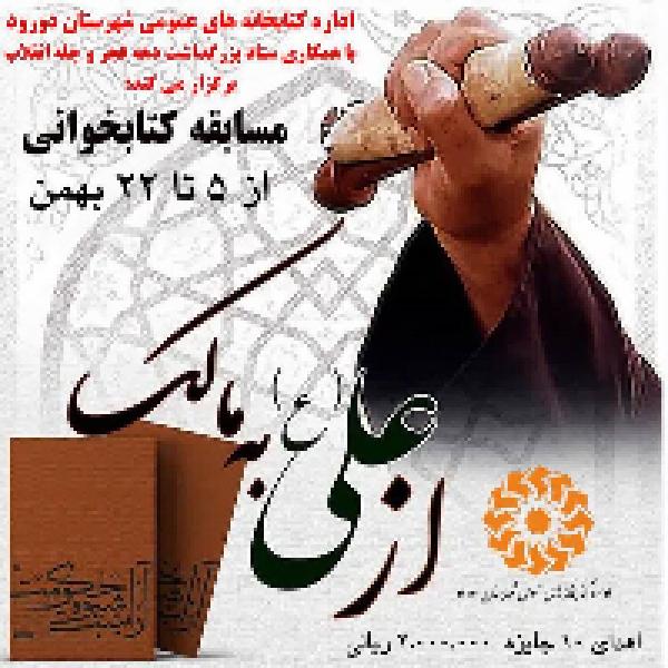 برگزیدگان مسابقه کتابخوانی «از علی(ع) به مالک» در شهرستان درود معرفی شدند