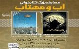 مسابقه کتابخوانی" آب و مهتاب" در همدان برگزار میشود مسابقه کتابخوانی" آب و مهتاب" در همدان برگزار میشود