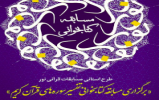 مسابقه کتابخوانی نور «تفسیر سوره‌های قرآن کریم» در همدان برگزار می‌شود