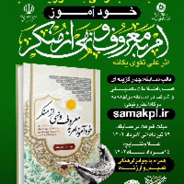 مسابقه کتابخوانی با محوریت کتاب خود آموز امر به معروف و نهی از منکر مسابقه کتابخوانی با محوریت کتاب خود آموز امر به معروف و نهی از منکر