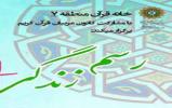 مسابقه کتابخوانی رسم زندگی در خانه قرآن منطقه 7