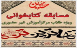 مسابقه "تنهاترین تن ها" ویژه ماه محرم برگزار می شود