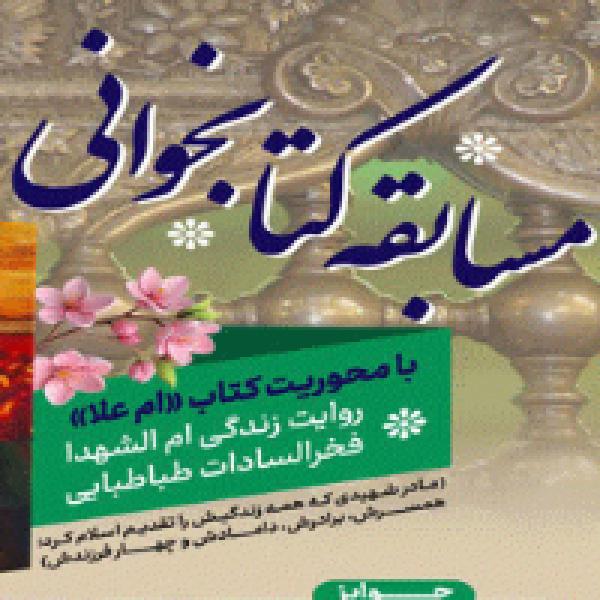 مسابقه کتابخوانی با محوریت کتاب ام علاء مسابقه کتابخوانی با محوریت کتاب ام علاء