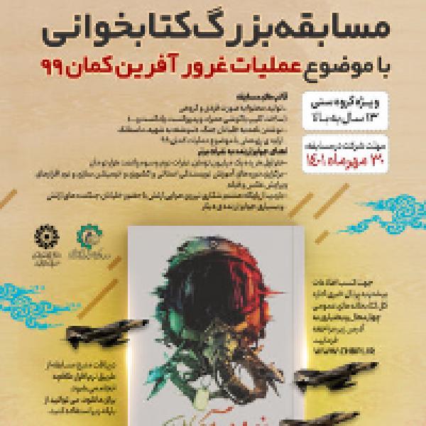 مسابقه بزرگ کتابخوانی با موضوع عملیات غرورآفرین کمان ۹۹ مسابقه بزرگ کتابخوانی با موضوع عملیات غرورآفرین کمان ۹۹