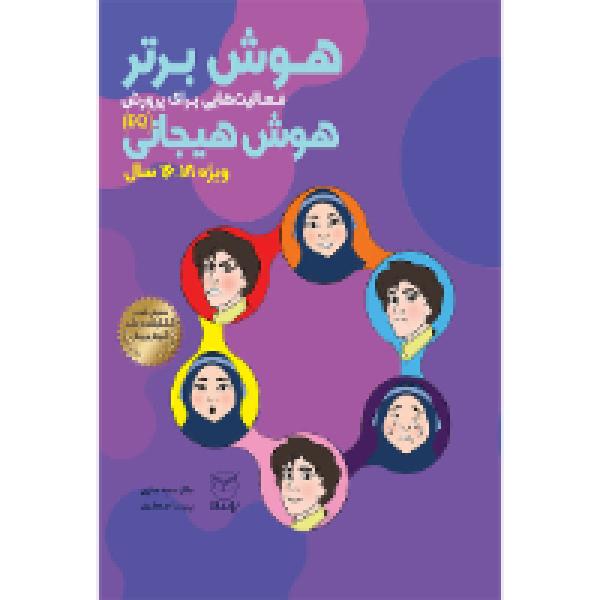 هوش برتر «ویژه 16 تا 18 سال»