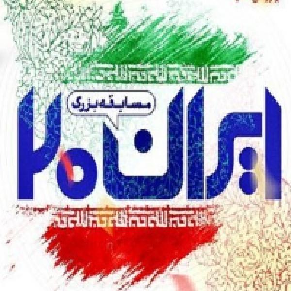 مسابقه کتابخوانی ایران ۲۰