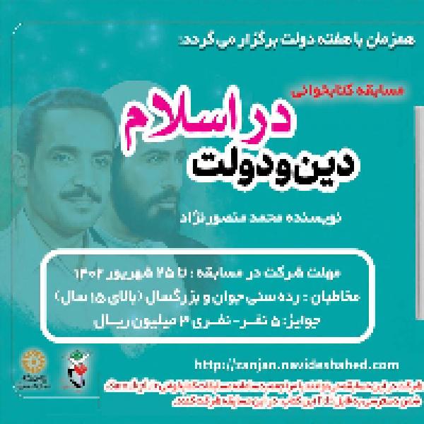 مسابقه کتابخوانی با محوریت کتاب دین و دولت در اسلام مسابقه کتابخوانی با محوریت کتاب دین و دولت در اسلام