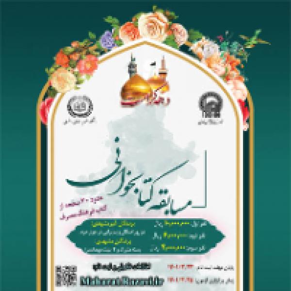 مسابقه بزرگ کتابخوانی به مناسبت دهه کرامت با محوریت کتاب فرهنگ مصرف در آموزه های رضوی مسابقه بزرگ کتابخوانی به مناسبت دهه کرامت با محوریت کتاب فرهنگ مصرف در آموزه های رضوی