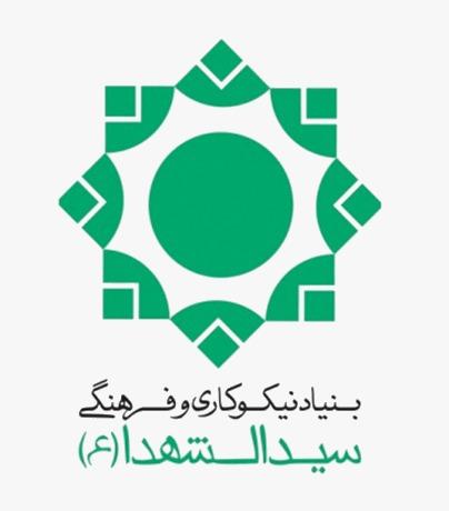 بنیاد نیکوکاری و فرهنگی سیدالشهدا
